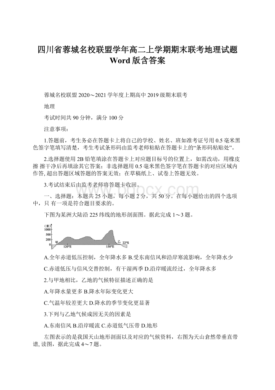 四川省蓉城名校联盟学年高二上学期期末联考地理试题 Word版含答案文档格式.docx