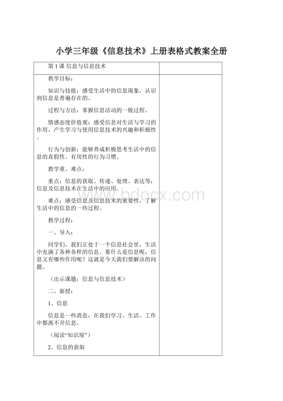 小学三年级《信息技术》上册表格式教案全册.docx