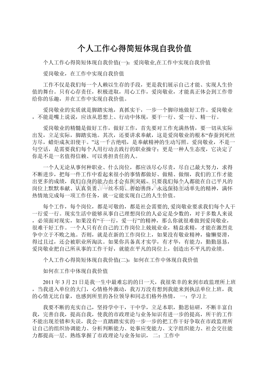 个人工作心得简短体现自我价值Word格式文档下载.docx