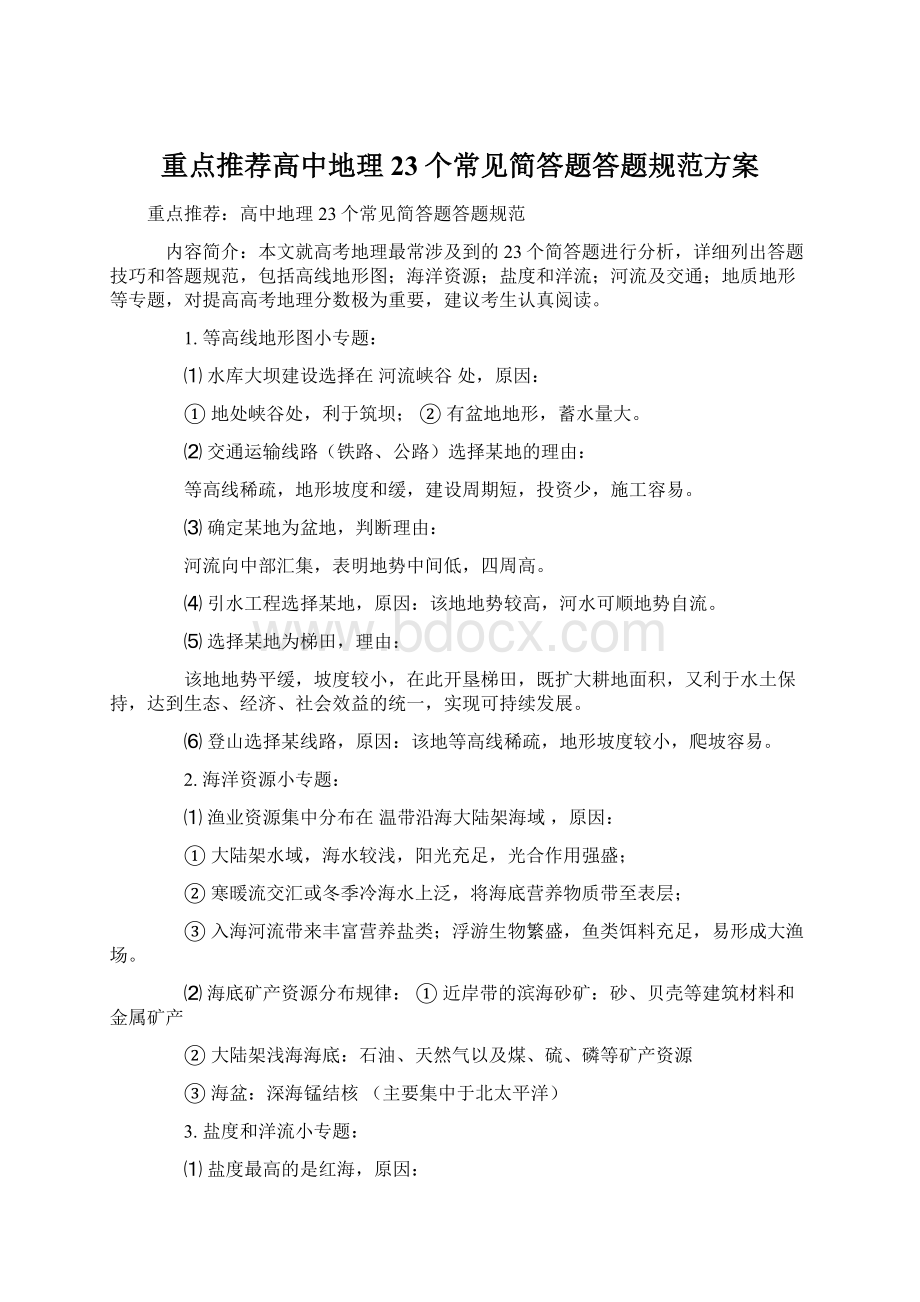 重点推荐高中地理23个常见简答题答题规范方案Word格式.docx