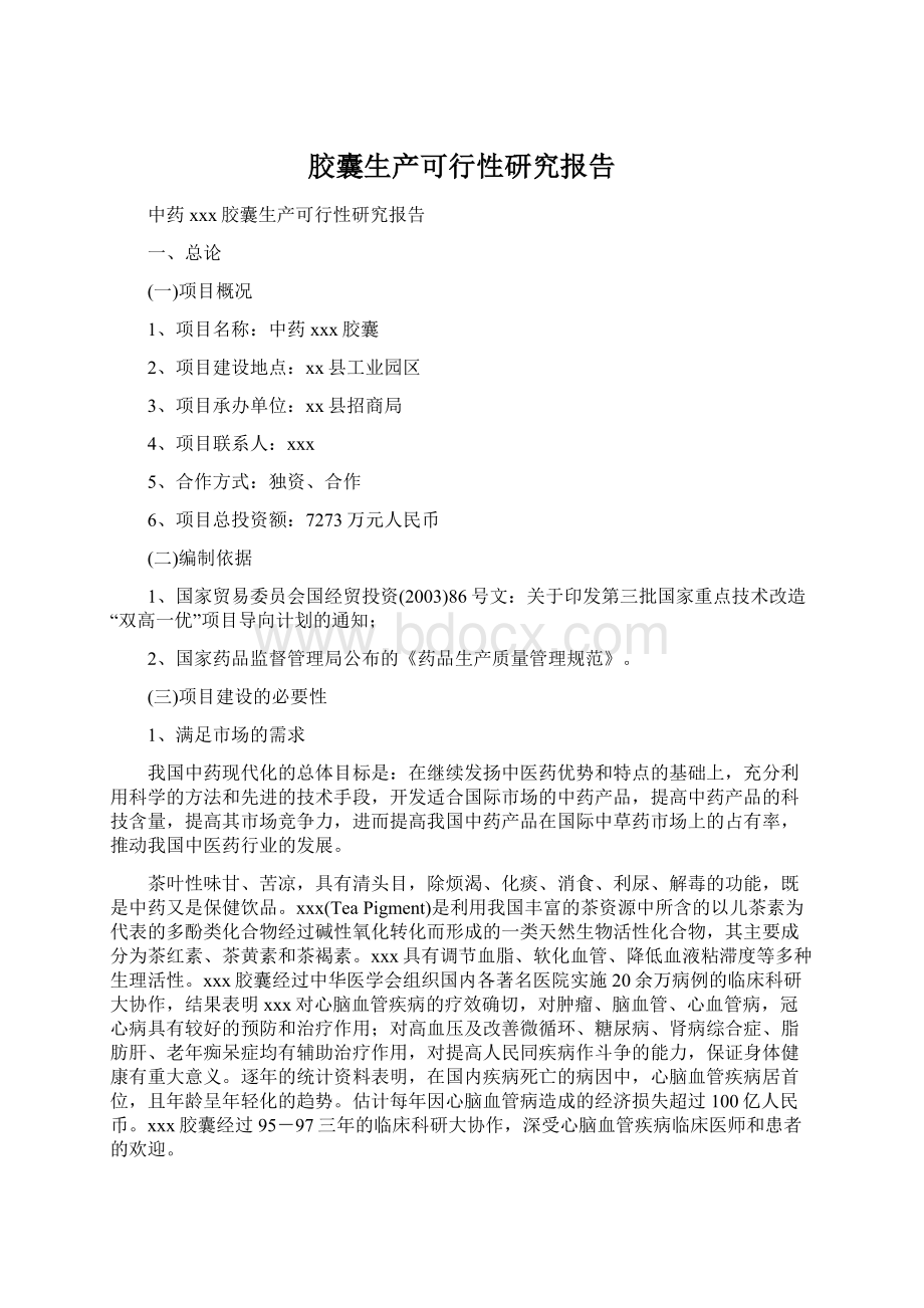 胶囊生产可行性研究报告.docx