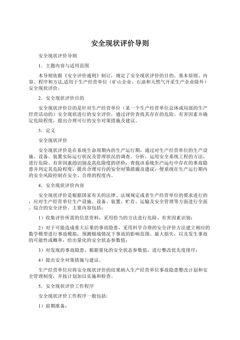 安全现状评价导则Word格式文档下载.docx_第1页