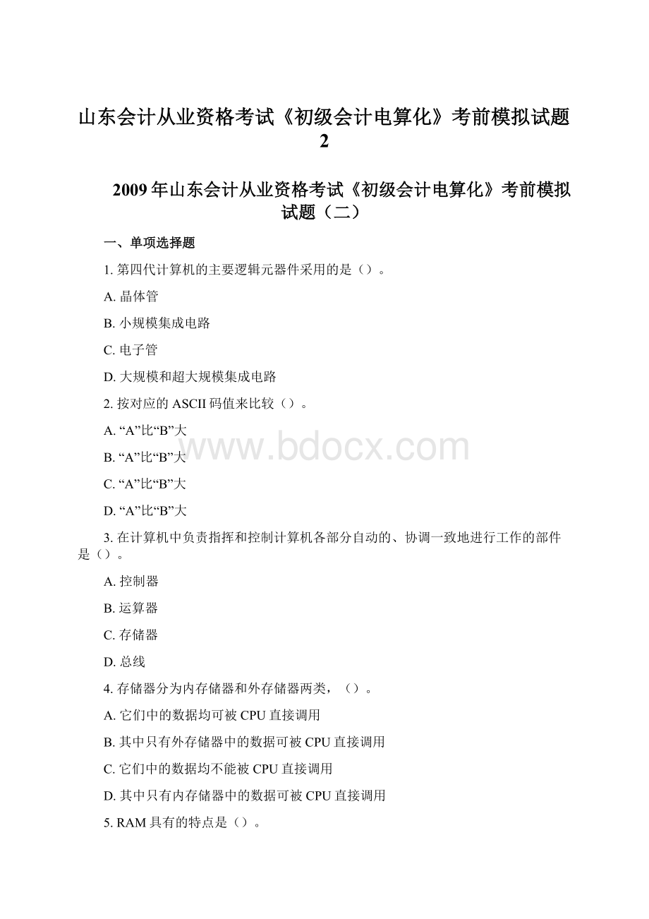 山东会计从业资格考试《初级会计电算化》考前模拟试题2.docx