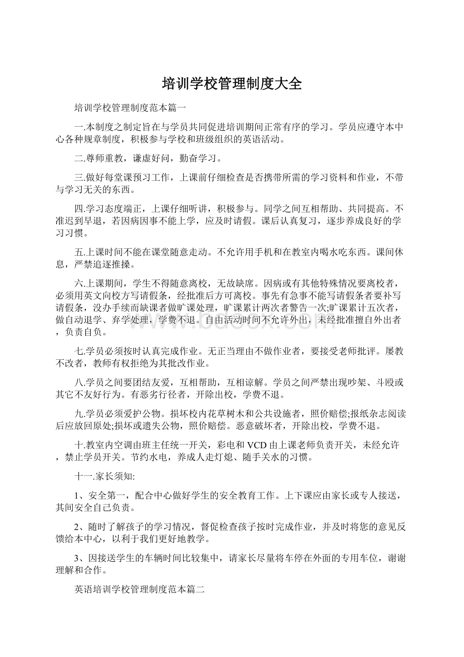 培训学校管理制度大全Word下载.docx