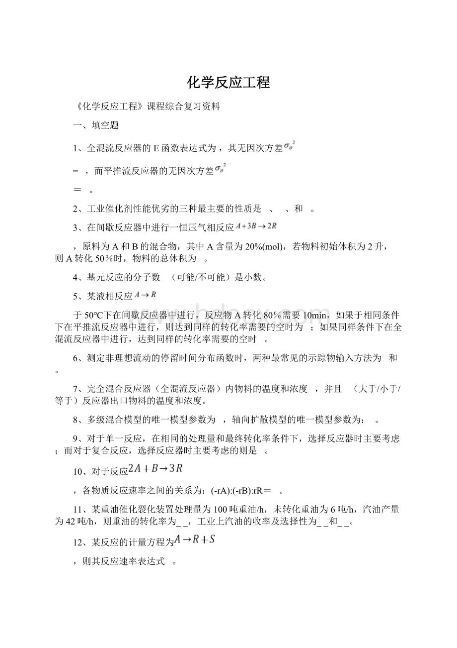 化学反应工程.docx