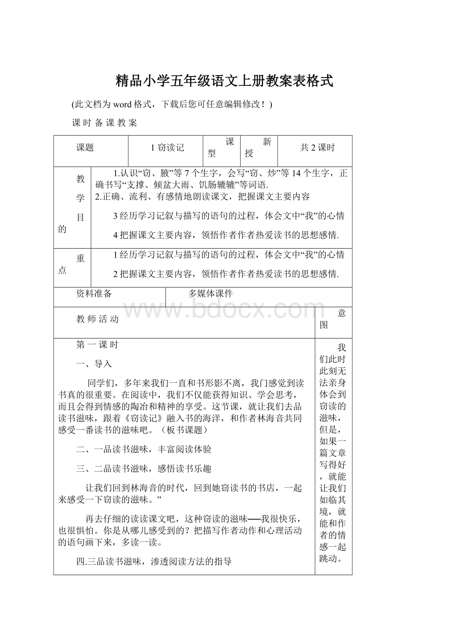 精品小学五年级语文上册教案表格式Word下载.docx_第1页