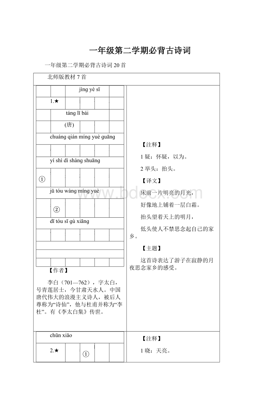 一年级第二学期必背古诗词.docx_第1页