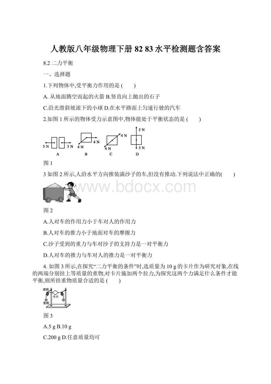 人教版八年级物理下册82 83水平检测题含答案.docx