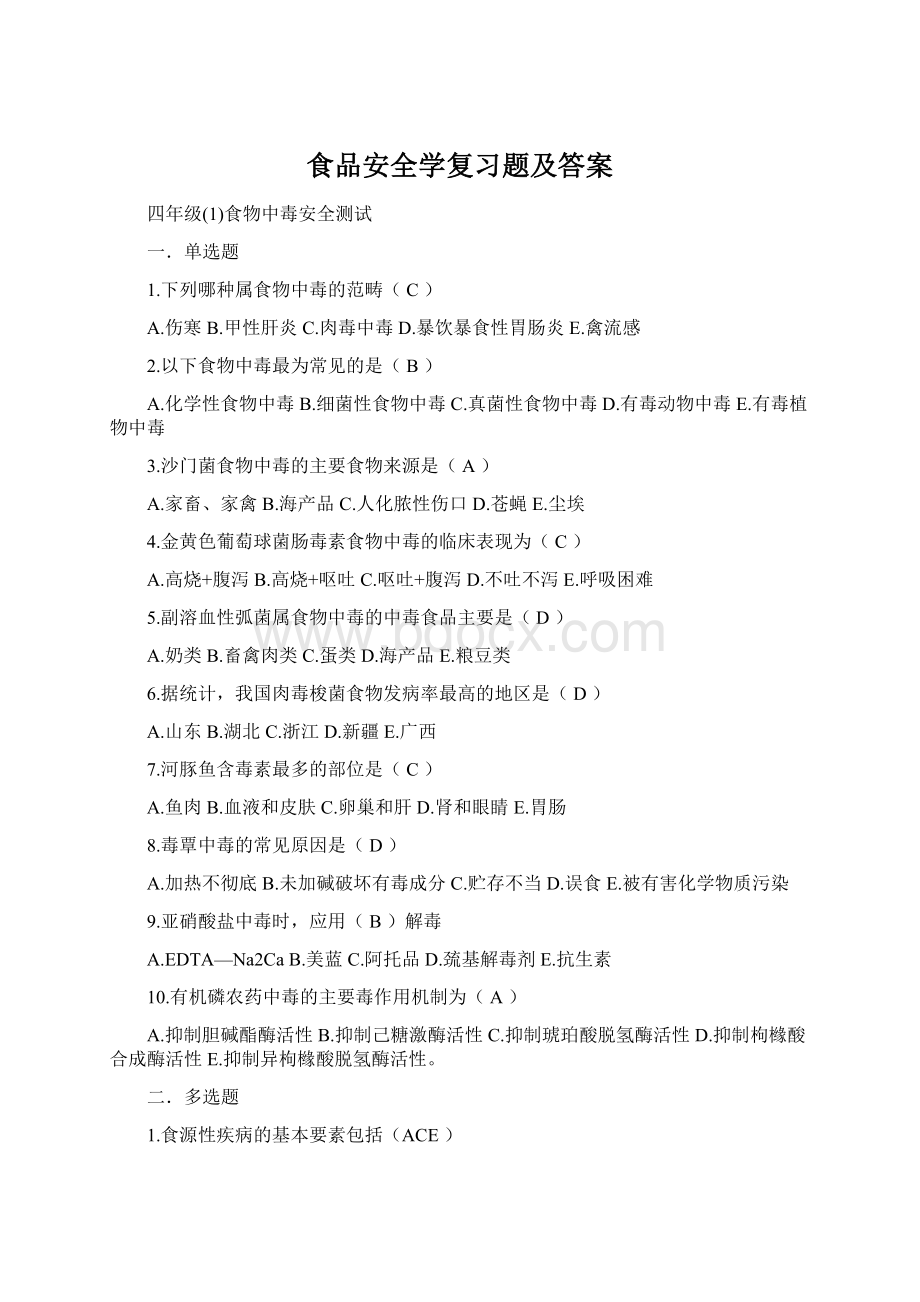 食品安全学复习题及答案.docx_第1页