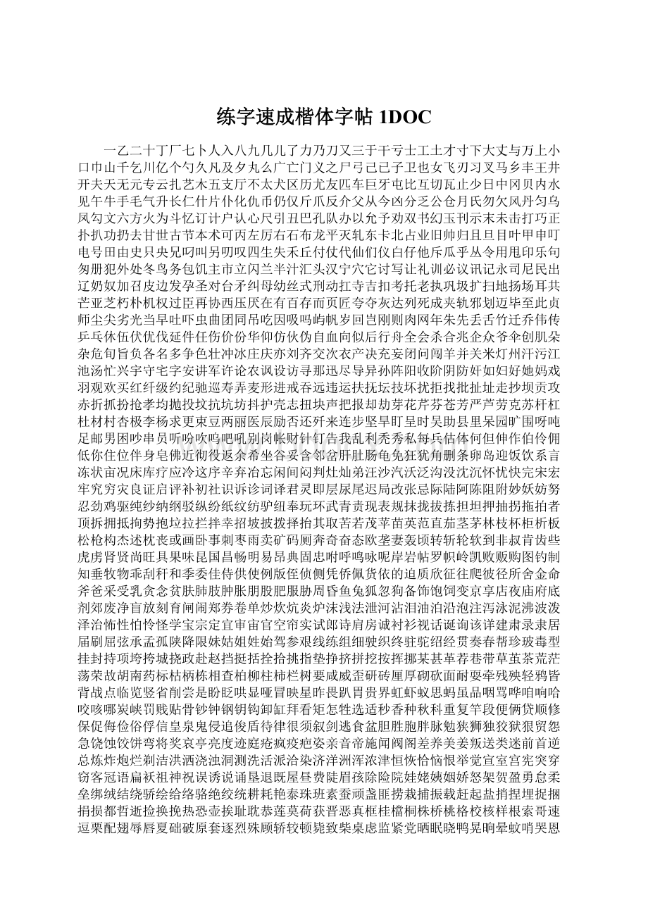 练字速成楷体字帖1DOC文档格式.docx_第1页