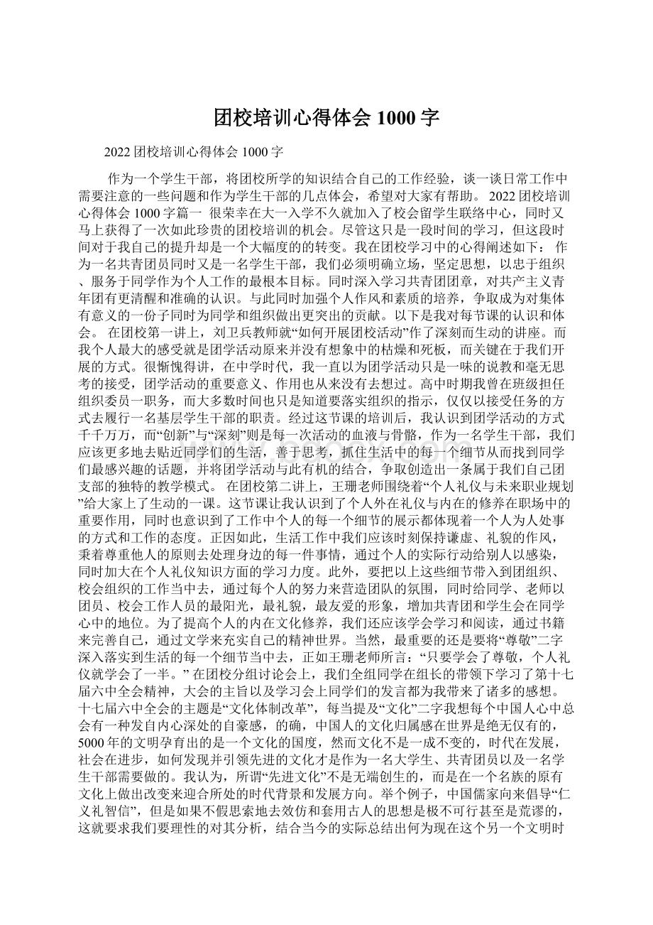 团校培训心得体会1000字.docx