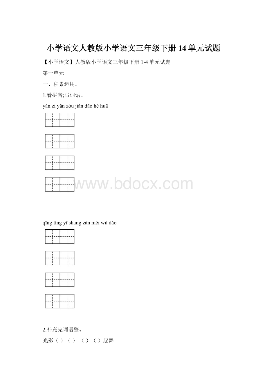 小学语文人教版小学语文三年级下册14单元试题Word文档格式.docx