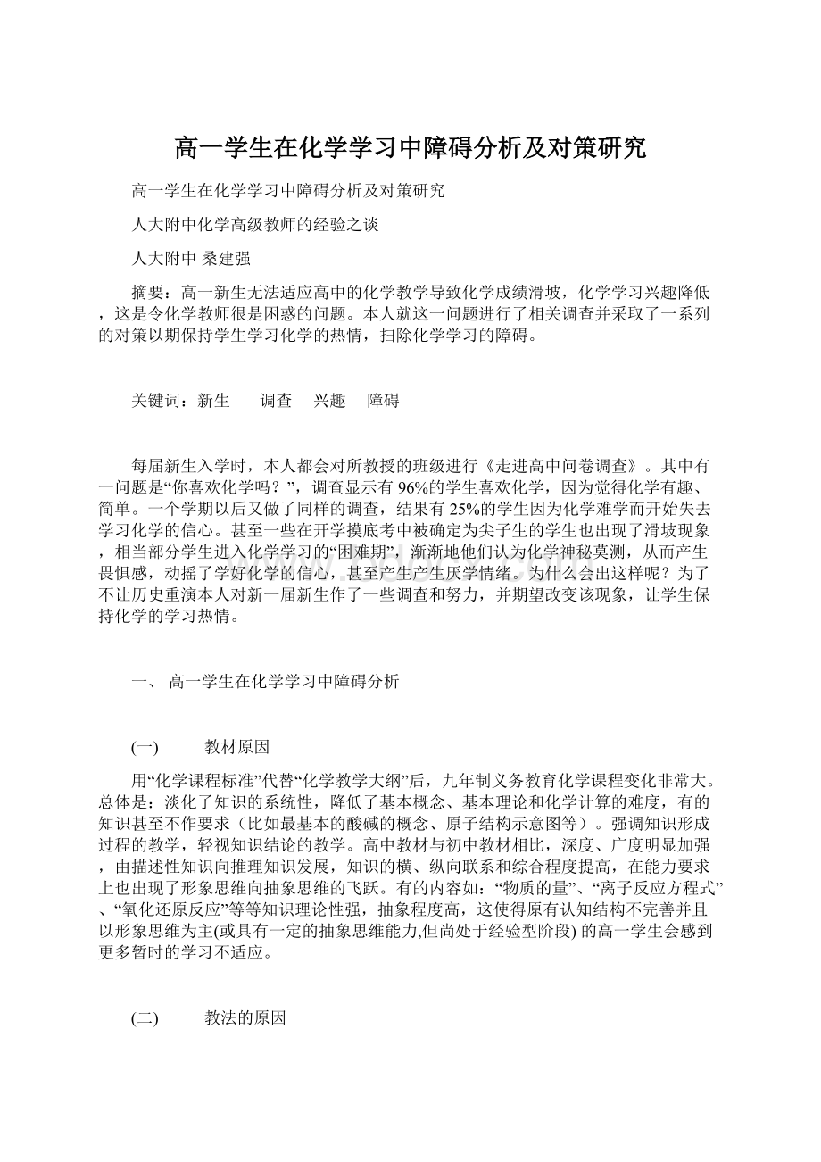 高一学生在化学学习中障碍分析及对策研究.docx_第1页