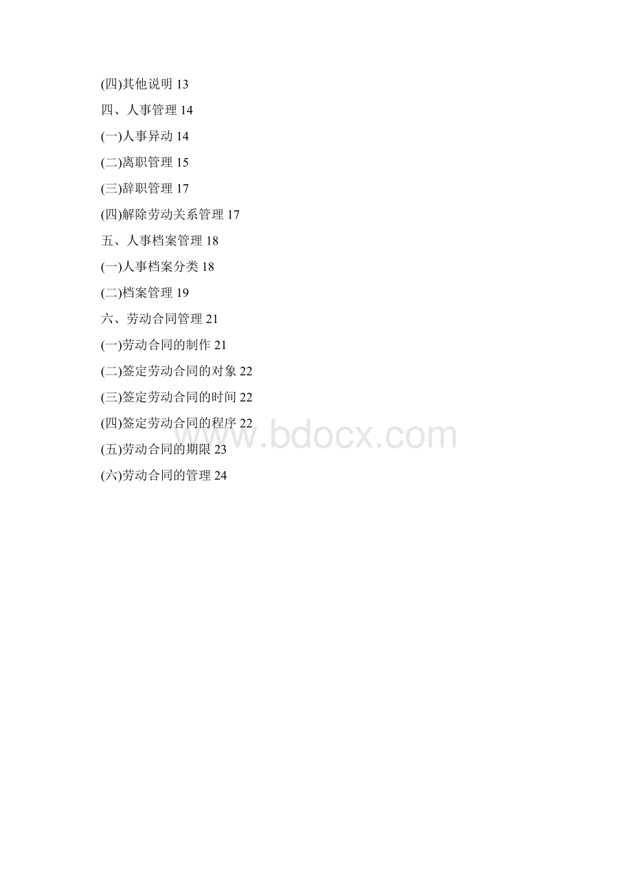 人力资源管理手册之人事日常管理1.docx_第2页