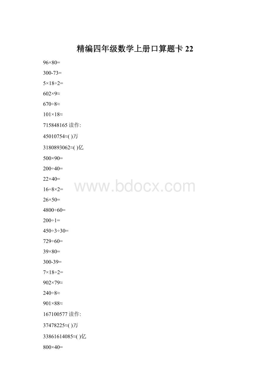 精编四年级数学上册口算题卡 22Word格式文档下载.docx_第1页