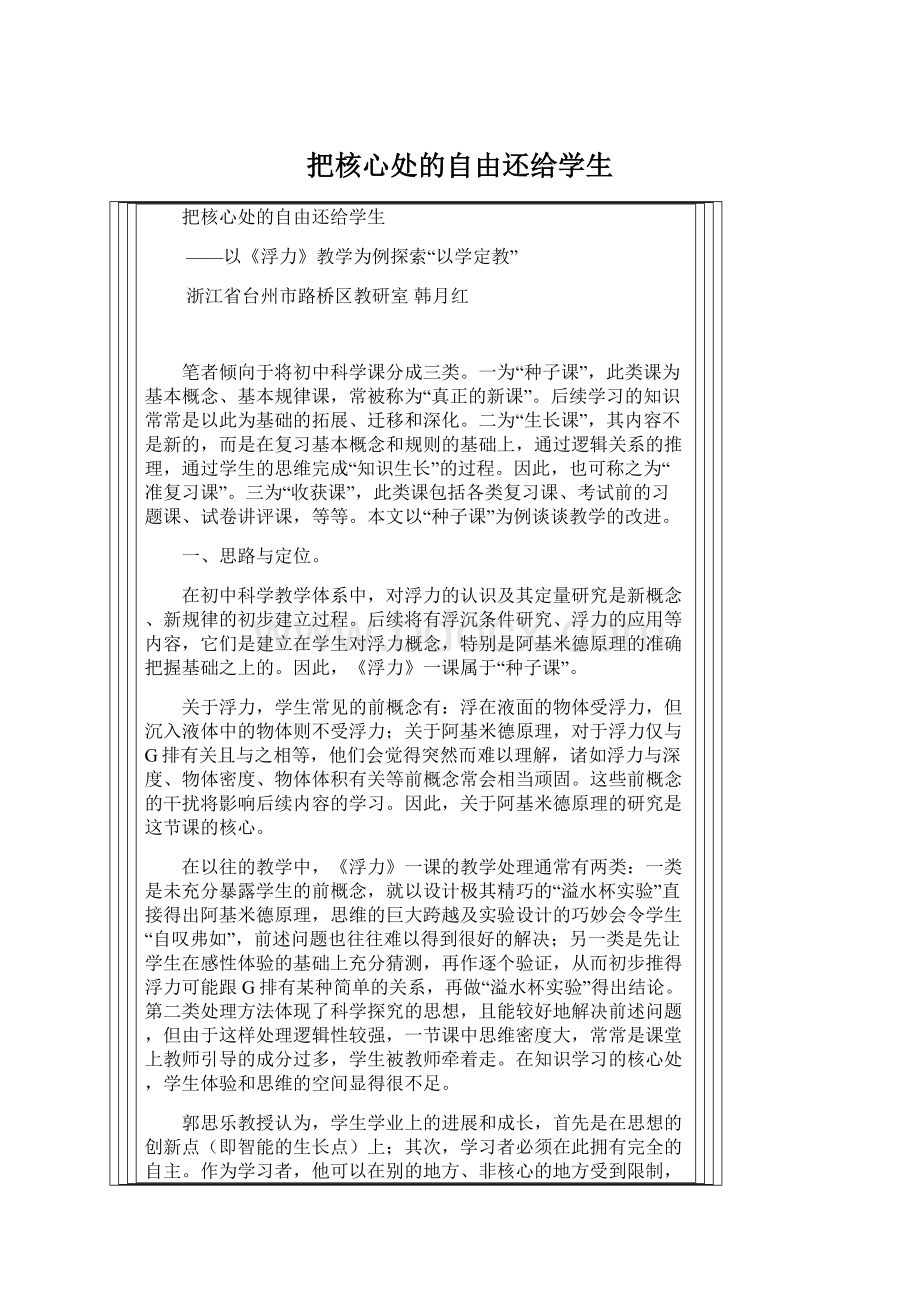 把核心处的自由还给学生Word下载.docx_第1页