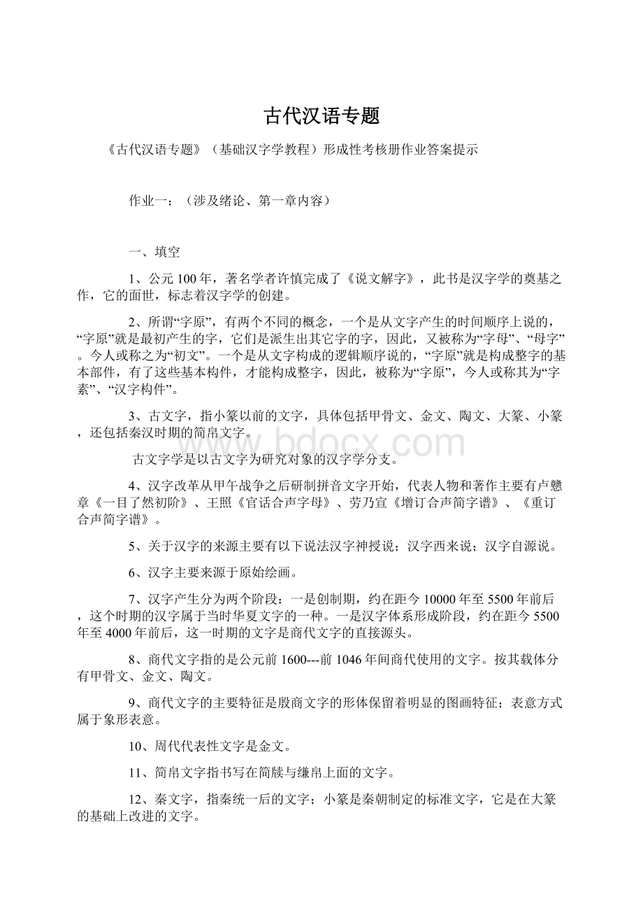 古代汉语专题Word文件下载.docx