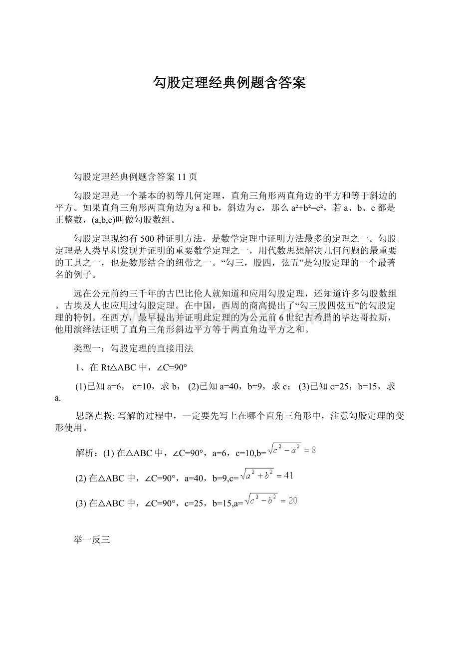 勾股定理经典例题含答案.docx_第1页