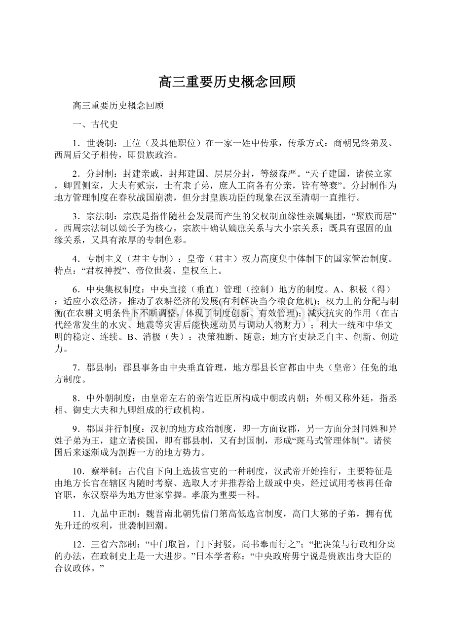 高三重要历史概念回顾Word下载.docx