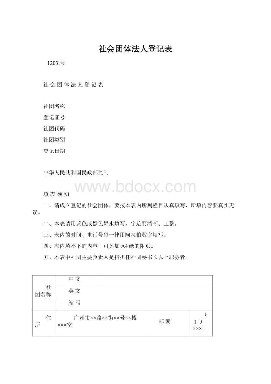 社会团体法人登记表Word格式.docx