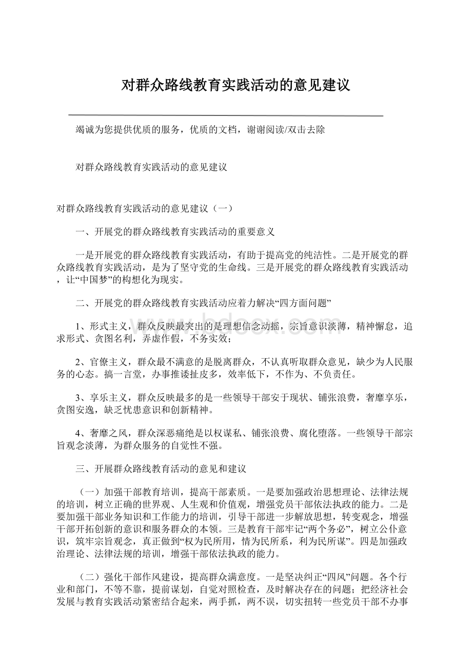 对群众路线教育实践活动的意见建议.docx