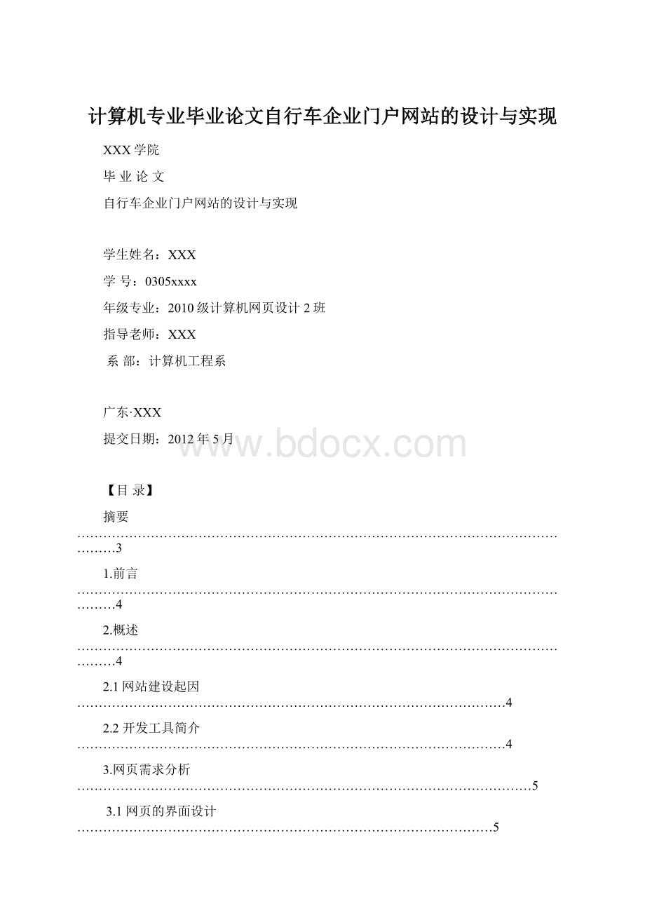 计算机专业毕业论文自行车企业门户网站的设计与实现.docx_第1页