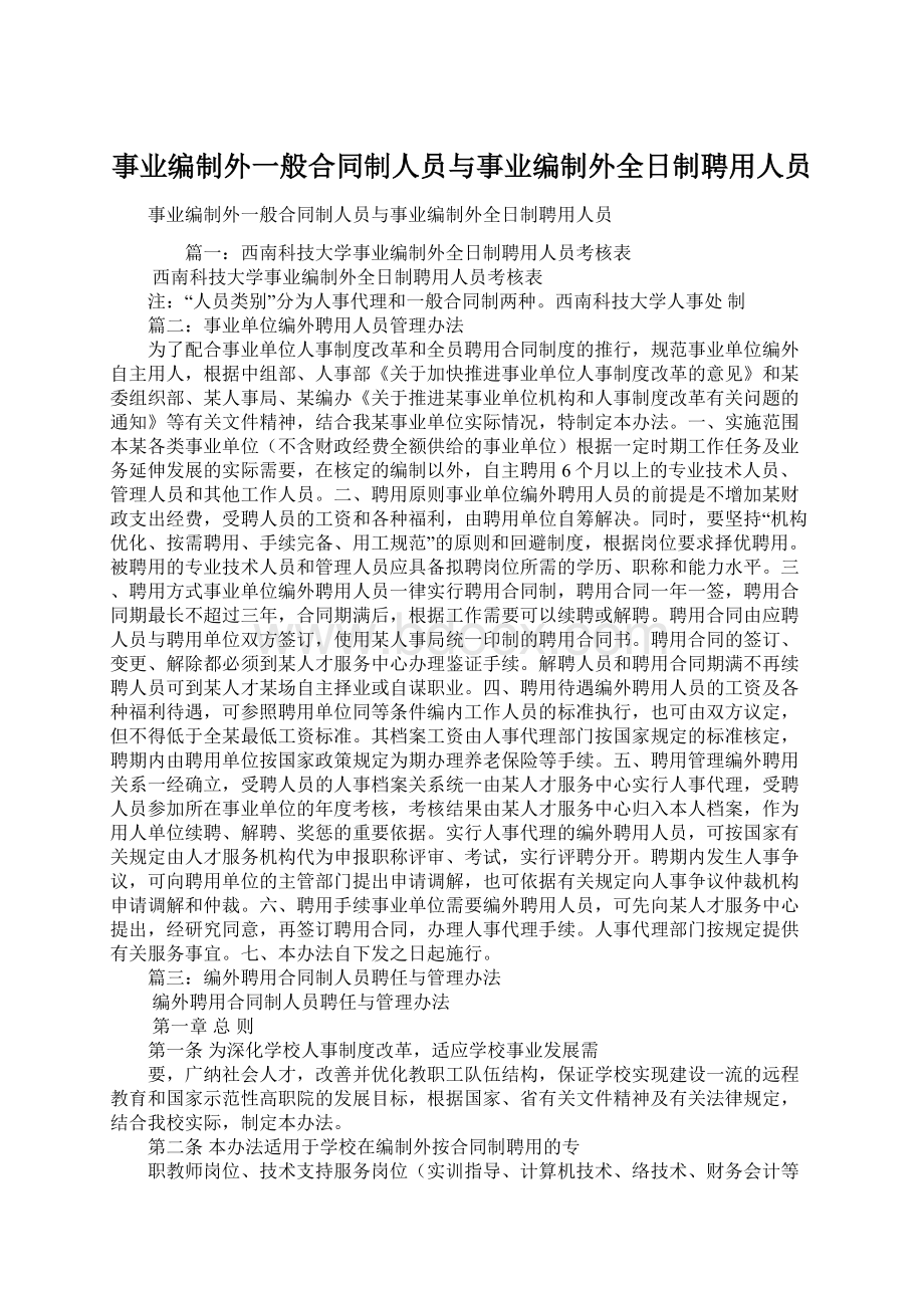 事业编制外一般合同制人员与事业编制外全日制聘用人员Word文档下载推荐.docx