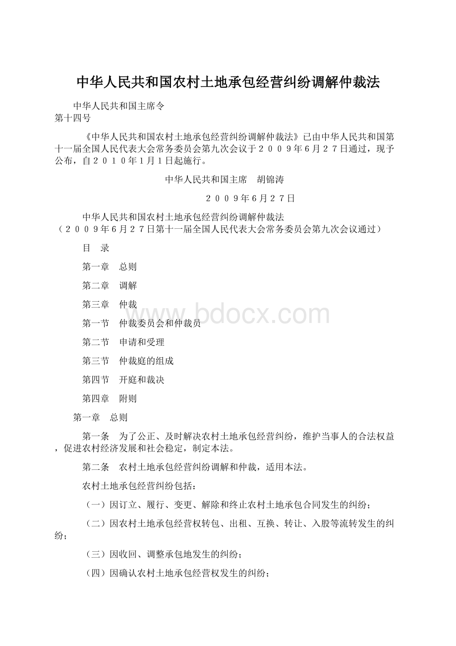 中华人民共和国农村土地承包经营纠纷调解仲裁法Word下载.docx