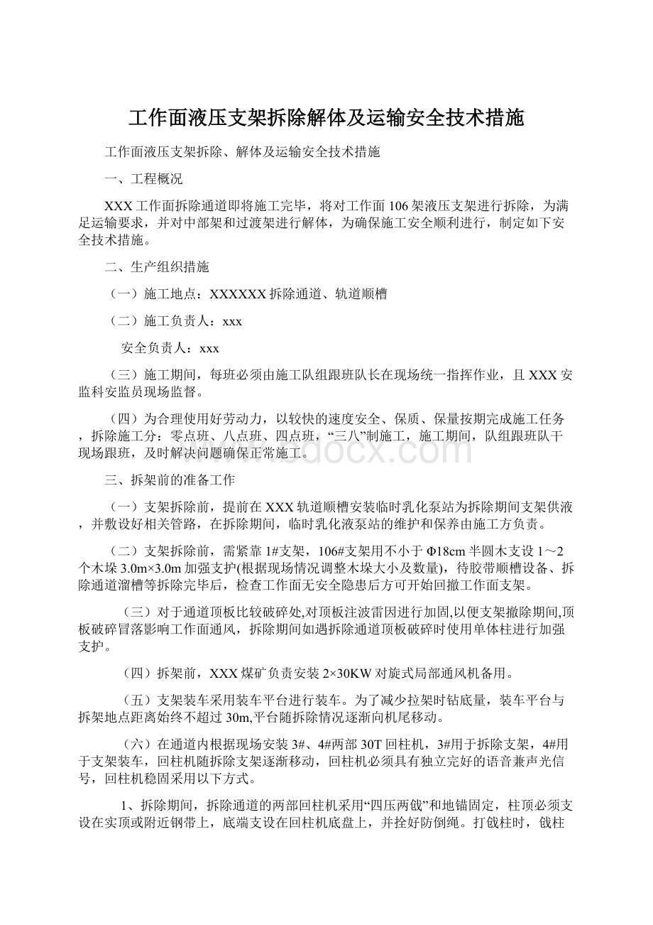 工作面液压支架拆除解体及运输安全技术措施.docx