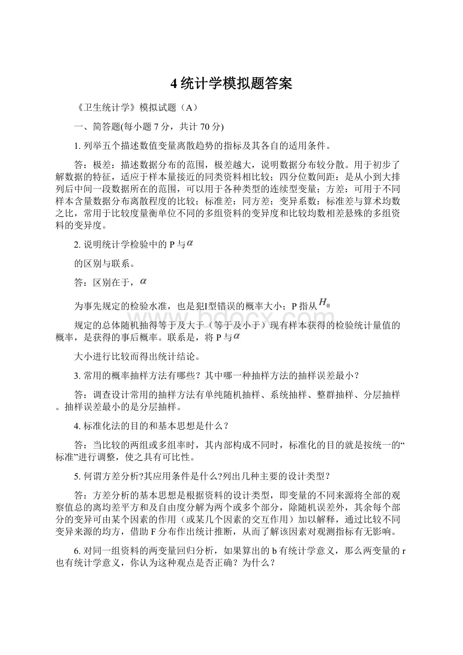 4统计学模拟题答案.docx