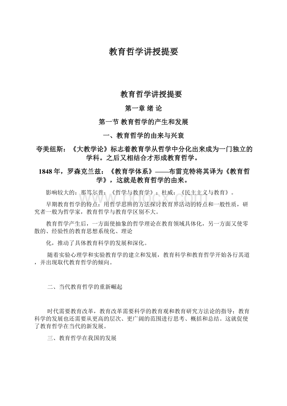 教育哲学讲授提要.docx_第1页