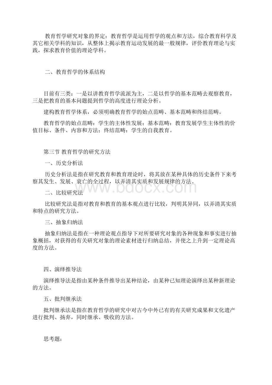 教育哲学讲授提要.docx_第3页