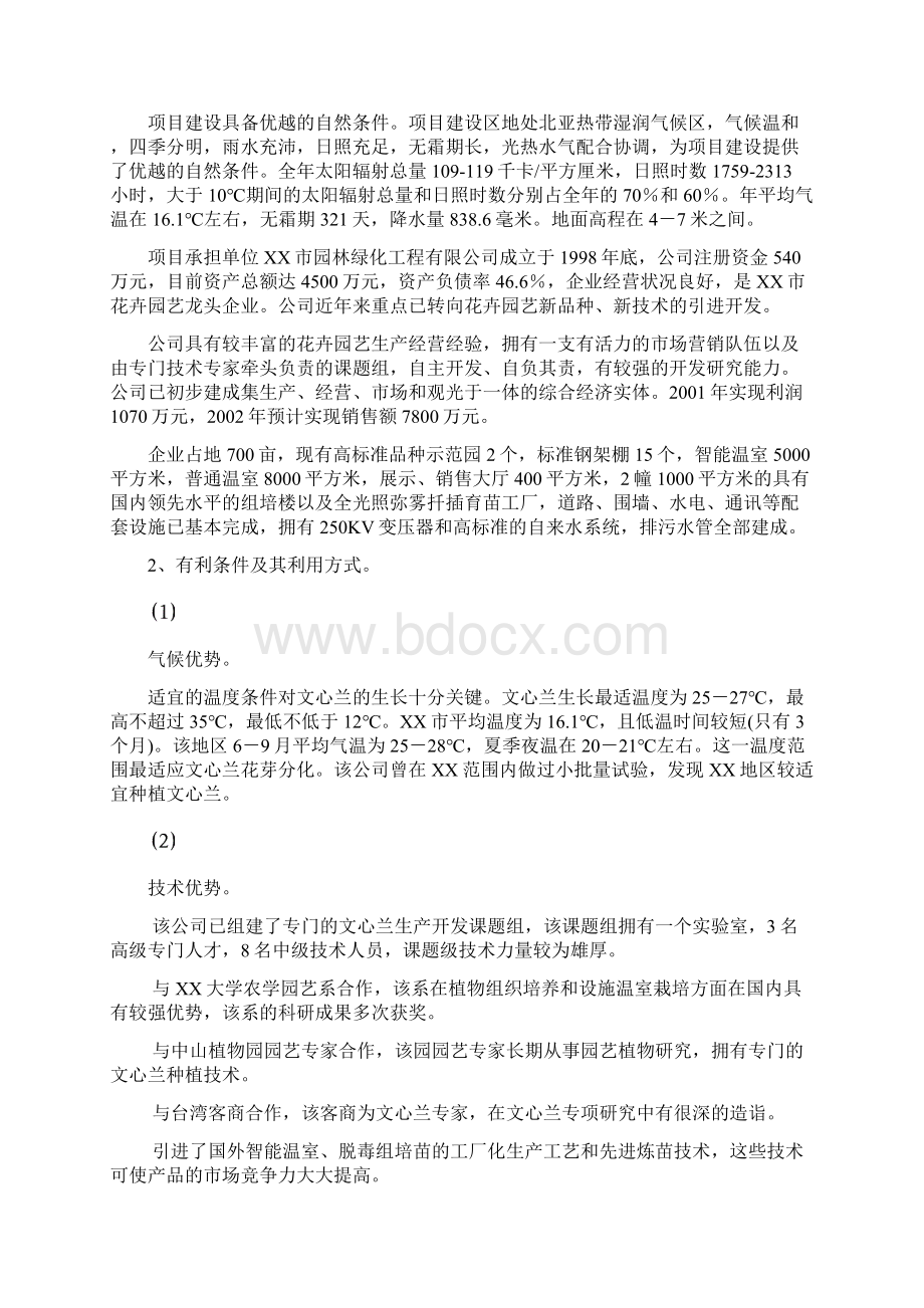 文心兰鲜花生产出口农业基地建设项目建议书.docx_第3页