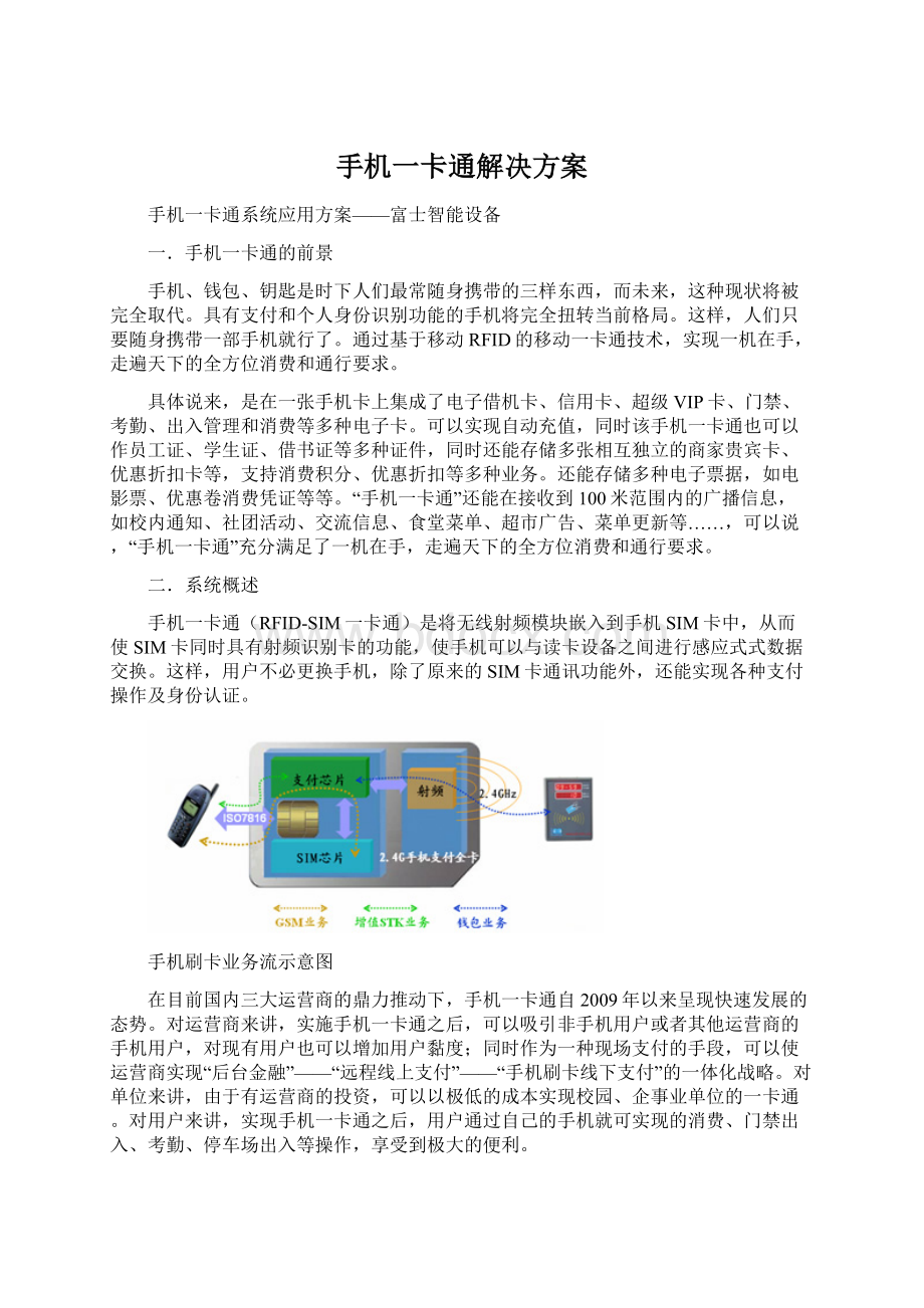 手机一卡通解决方案Word格式文档下载.docx_第1页