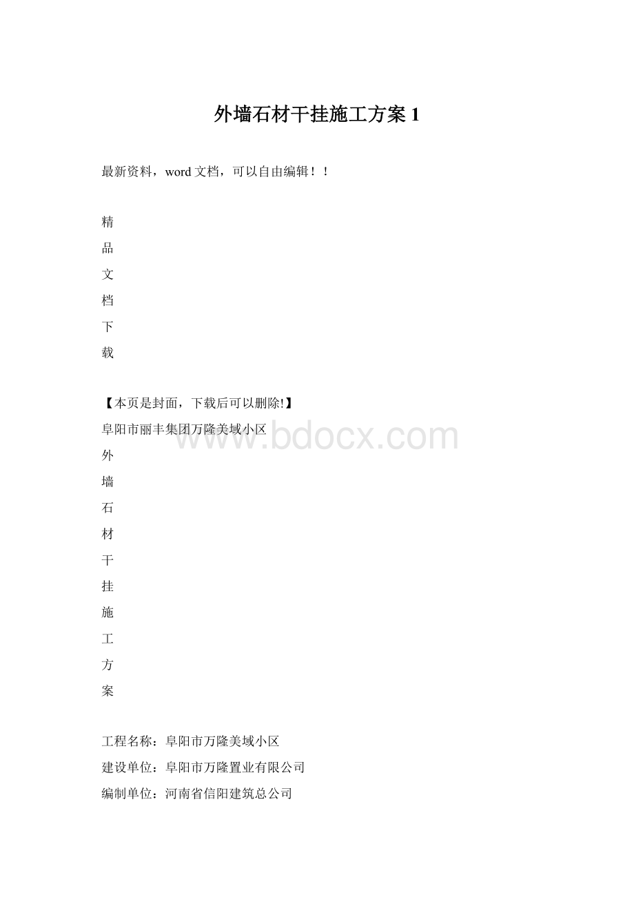 外墙石材干挂施工方案 1.docx