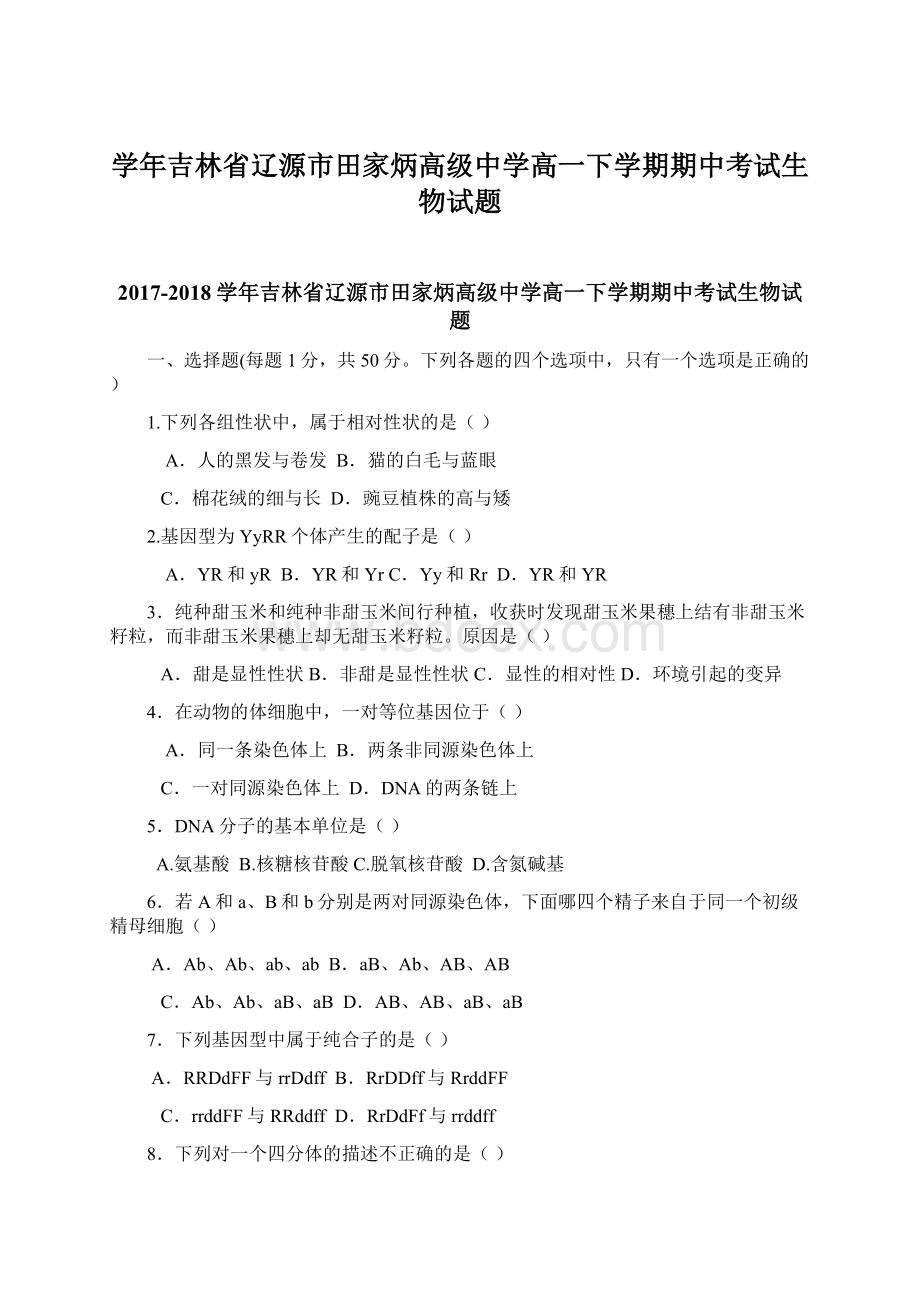 学年吉林省辽源市田家炳高级中学高一下学期期中考试生物试题Word文档格式.docx_第1页