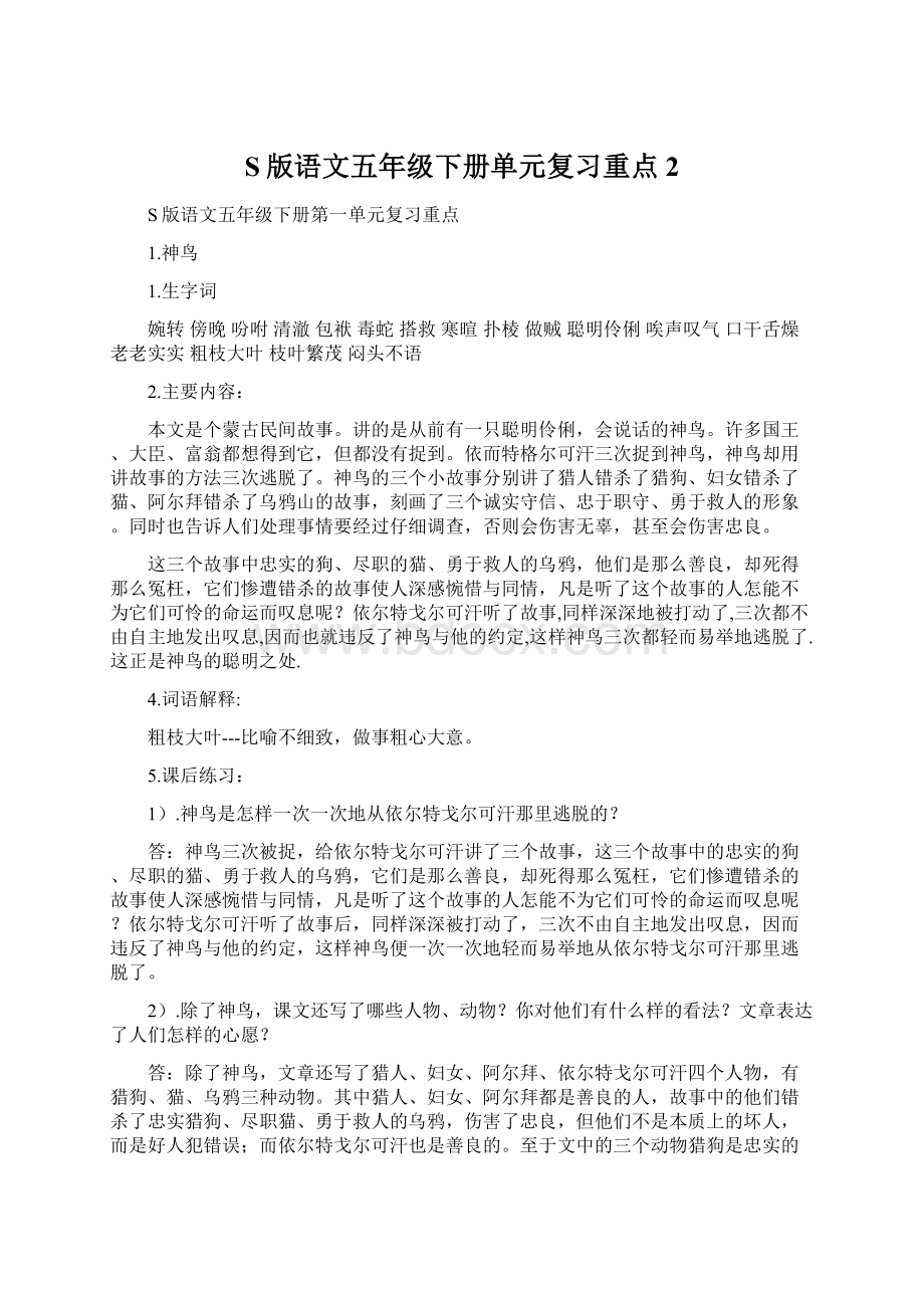 S版语文五年级下册单元复习重点2Word文档下载推荐.docx