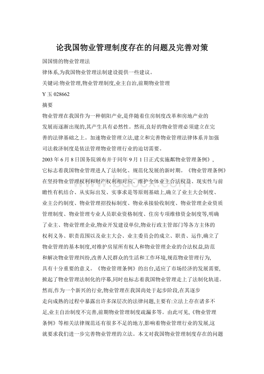 论我国物业管理制度存在的问题及完善对策.docx