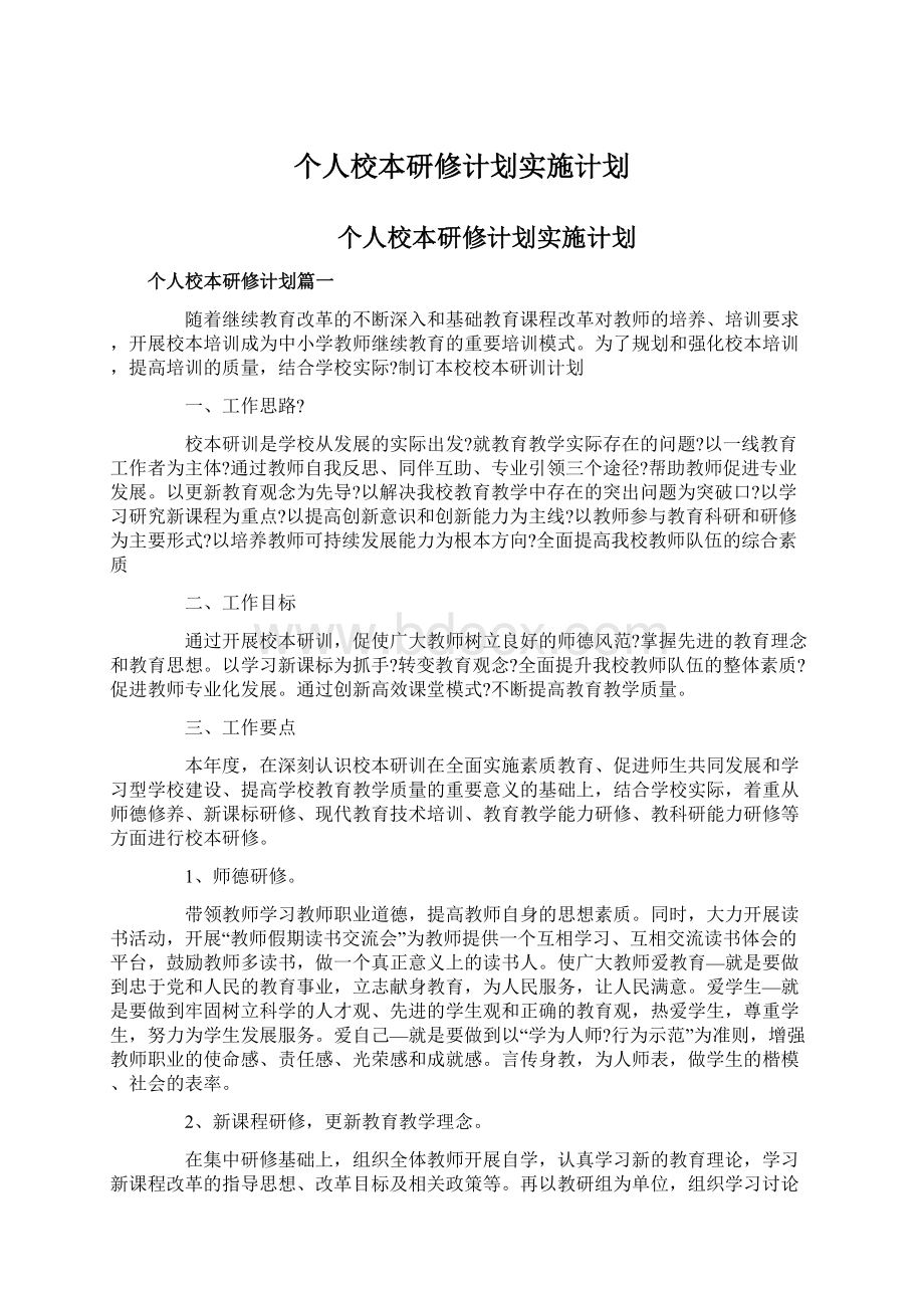 个人校本研修计划实施计划.docx