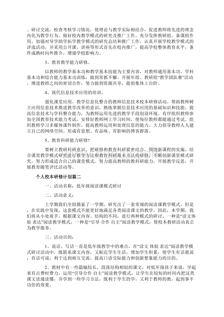 个人校本研修计划实施计划.docx_第2页