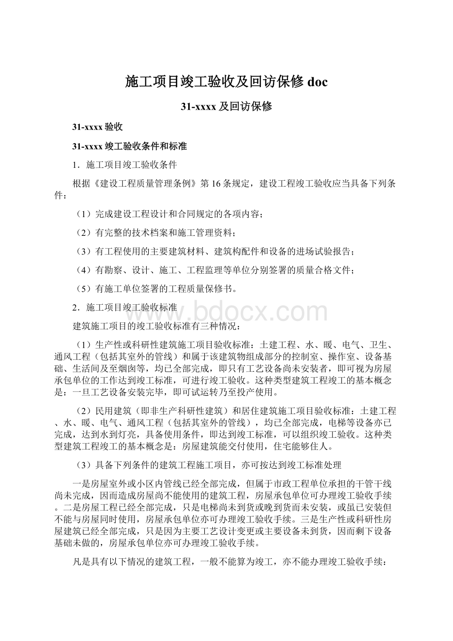 施工项目竣工验收及回访保修doc.docx_第1页