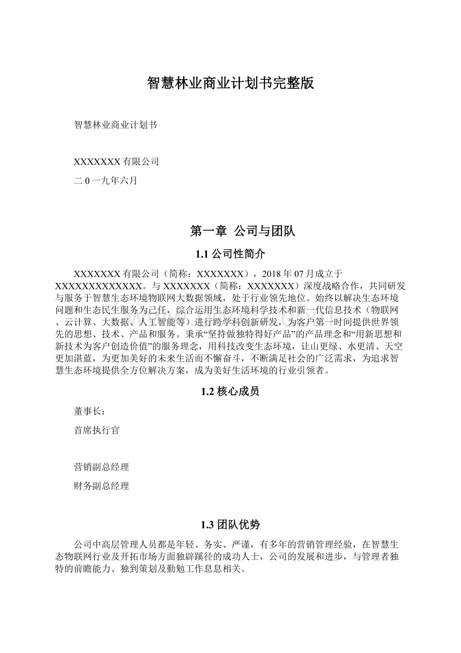 智慧林业商业计划书完整版.docx