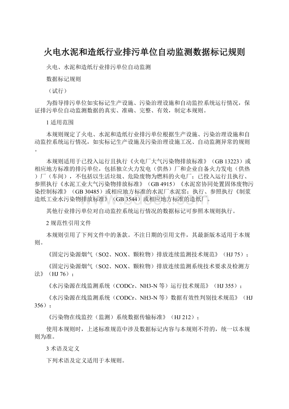 火电水泥和造纸行业排污单位自动监测数据标记规则Word下载.docx