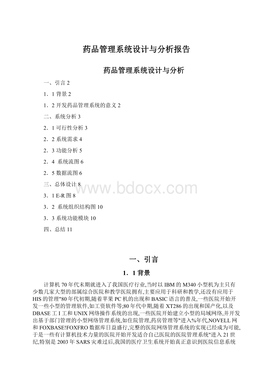 药品管理系统设计与分析报告Word下载.docx