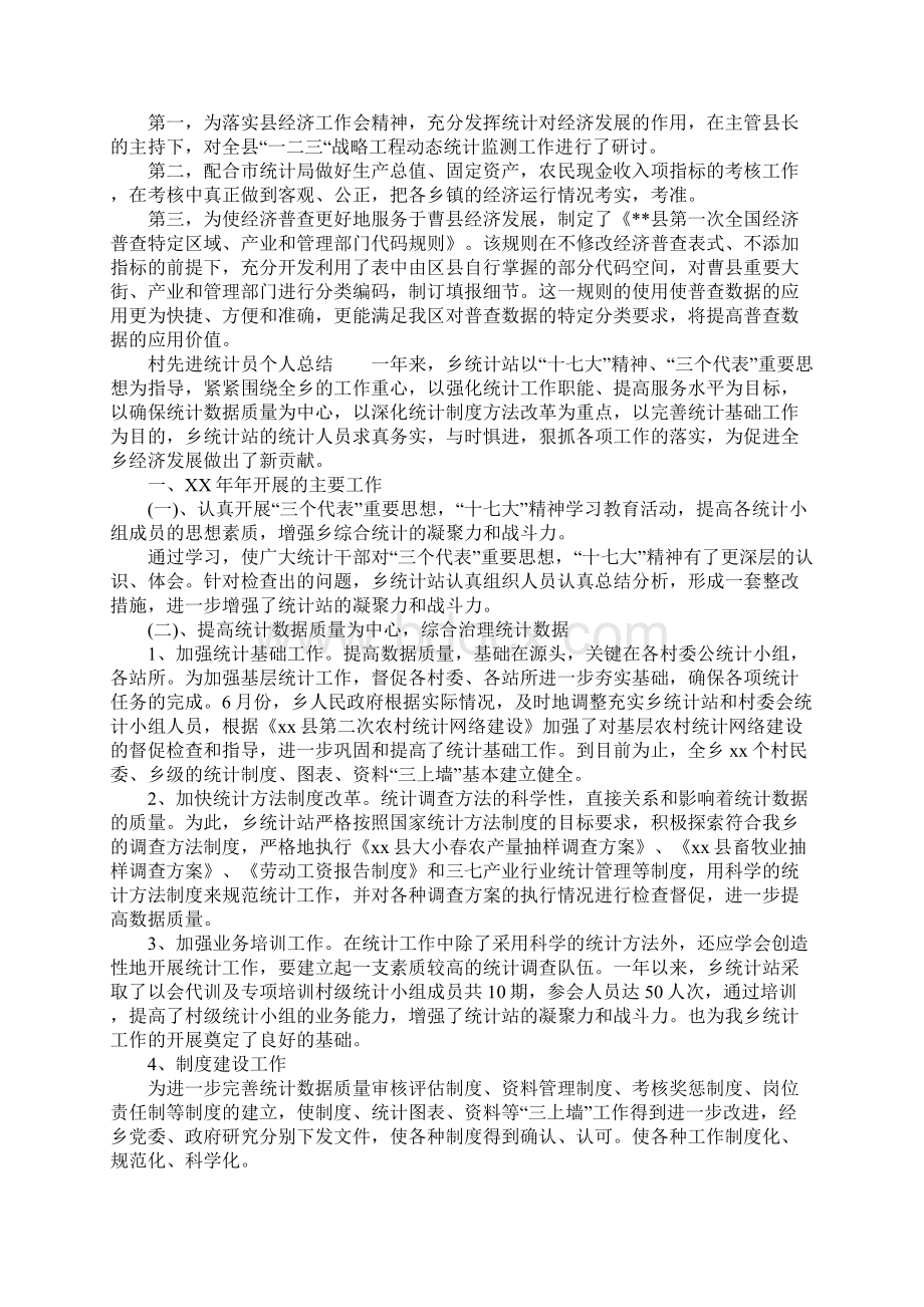 村先进统计员个人总结.docx_第2页