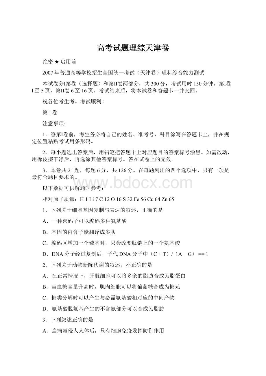 高考试题理综天津卷Word文件下载.docx_第1页