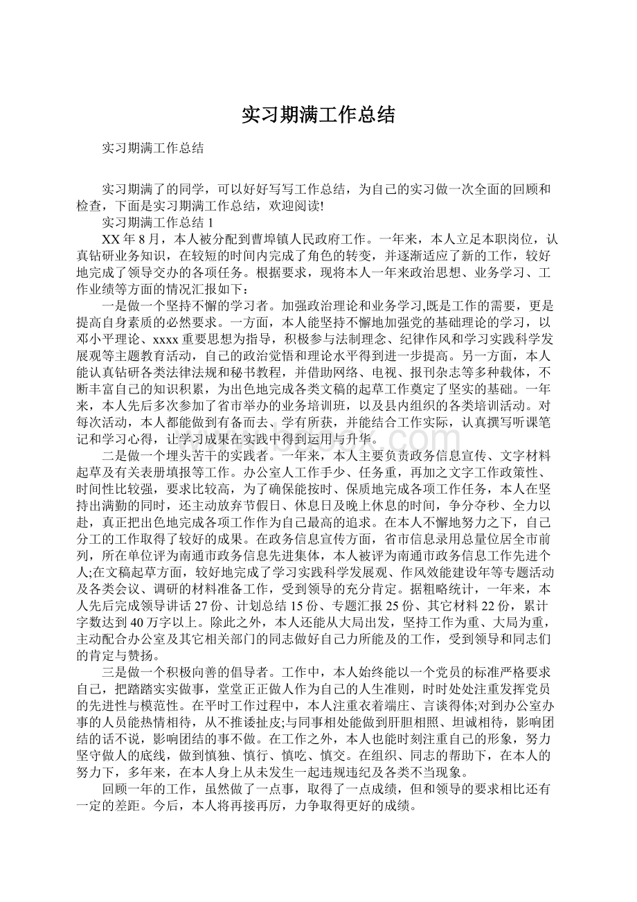 实习期满工作总结Word下载.docx