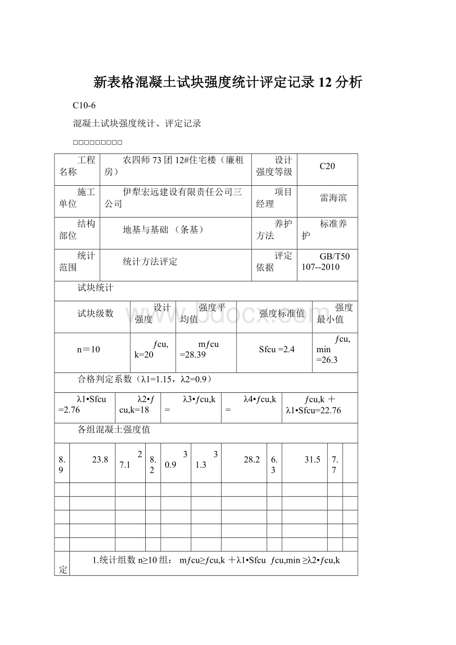 新表格混凝土试块强度统计评定记录12分析.docx