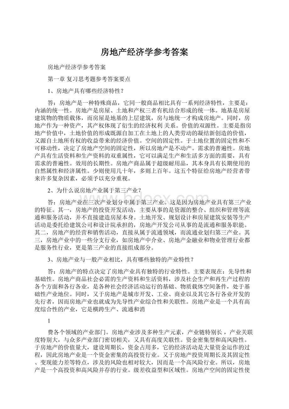 房地产经济学参考答案Word下载.docx