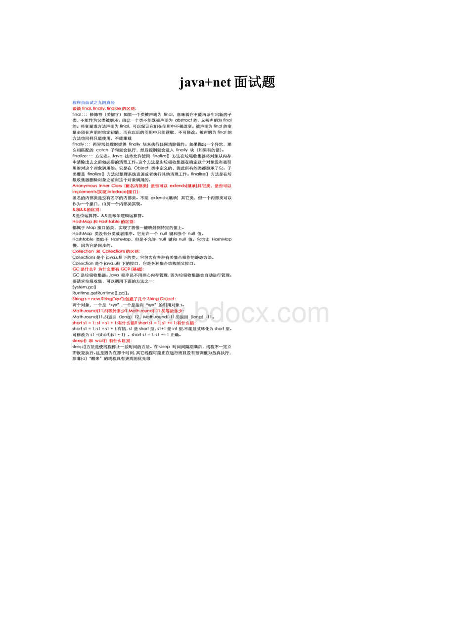 java+net面试题.docx_第1页